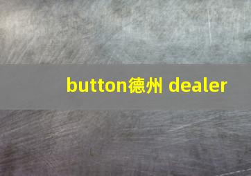 button德州 dealer